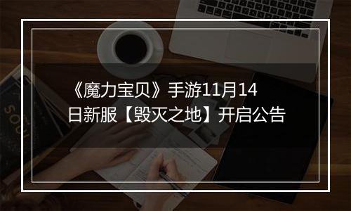 《魔力宝贝》手游11月14日新服【毁灭之地】开启公告