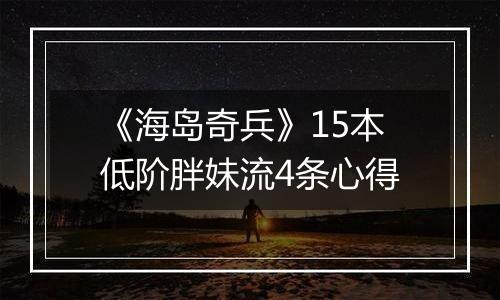 《海岛奇兵》15本低阶胖妹流4条心得