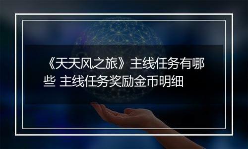 《天天风之旅》主线任务有哪些 主线任务奖励金币明细