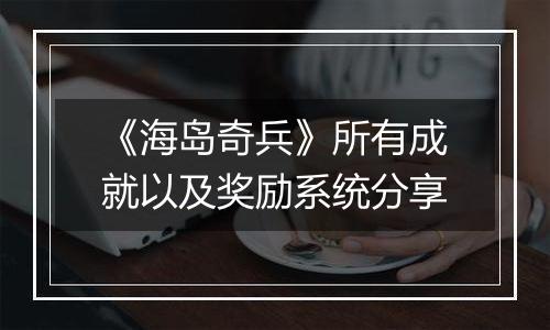 《海岛奇兵》所有成就以及奖励系统分享