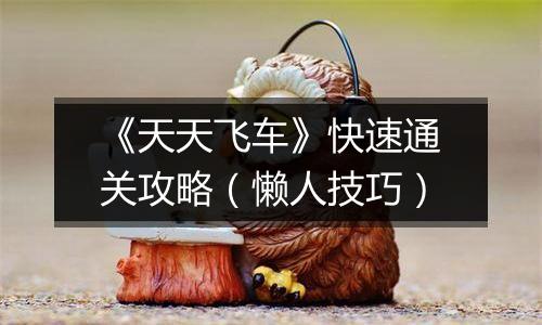 《天天飞车》快速通关攻略（懒人技巧）