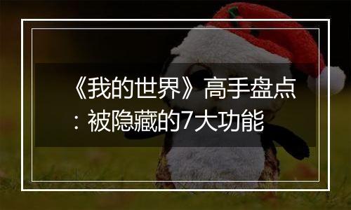《我的世界》高手盘点：被隐藏的7大功能