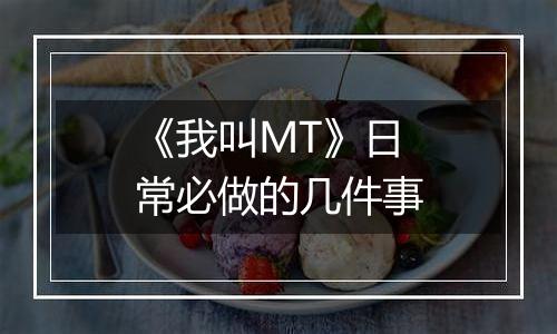 《我叫MT》日常必做的几件事
