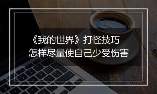 《我的世界》打怪技巧 怎样尽量使自己少受伤害
