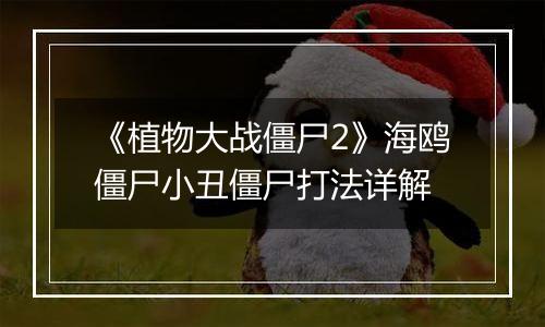 《植物大战僵尸2》海鸥僵尸小丑僵尸打法详解