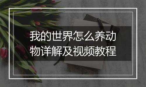 我的世界怎么养动物详解及视频教程