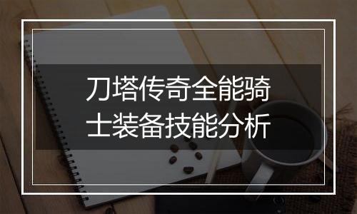 刀塔传奇全能骑士装备技能分析