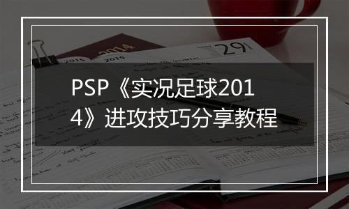 PSP《实况足球2014》进攻技巧分享教程