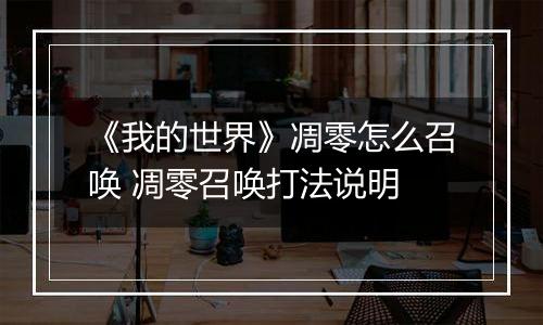 《我的世界》凋零怎么召唤 凋零召唤打法说明