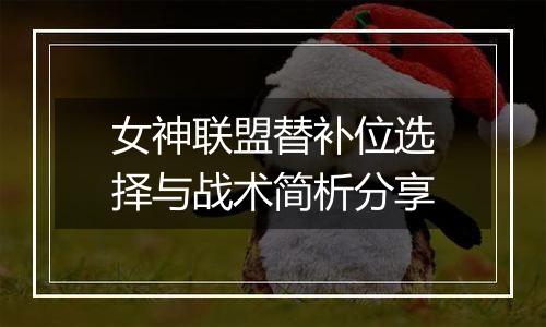 女神联盟替补位选择与战术简析分享