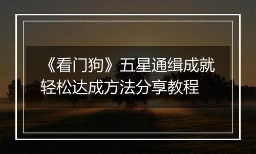 《看门狗》五星通缉成就轻松达成方法分享教程