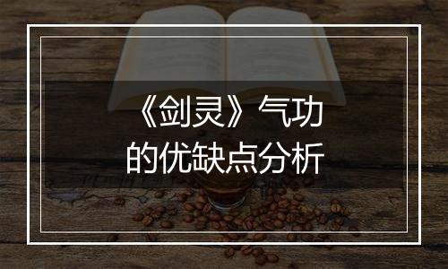 《剑灵》气功的优缺点分析