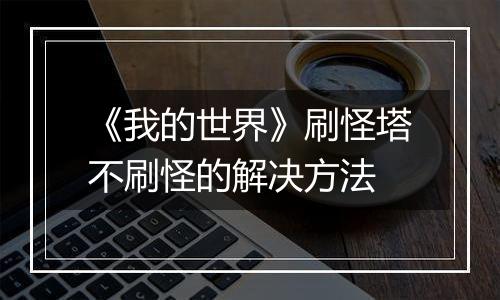 《我的世界》刷怪塔不刷怪的解决方法