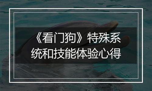 《看门狗》特殊系统和技能体验心得