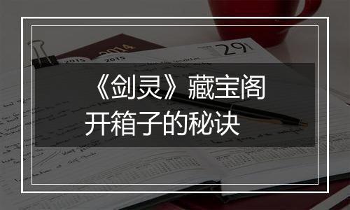 《剑灵》藏宝阁开箱子的秘诀