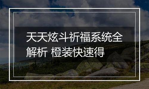 天天炫斗祈福系统全解析 橙装快速得