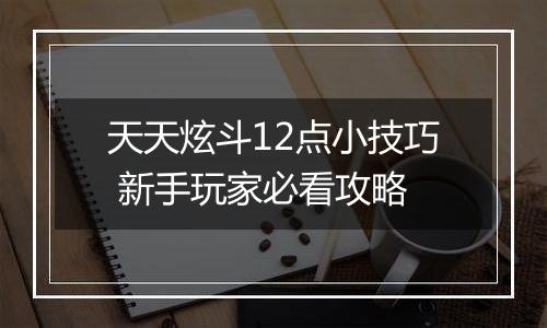天天炫斗12点小技巧 新手玩家必看攻略