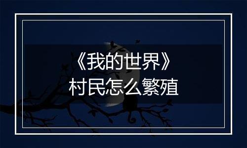 《我的世界》村民怎么繁殖