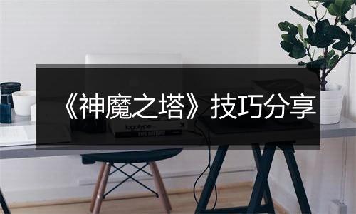 《神魔之塔》技巧分享