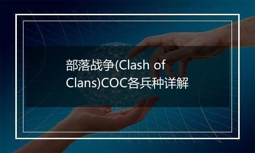 部落战争(Clash of Clans)COC各兵种详解