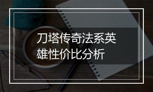 刀塔传奇法系英雄性价比分析