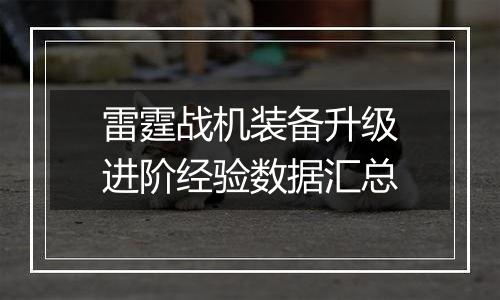 雷霆战机装备升级进阶经验数据汇总
