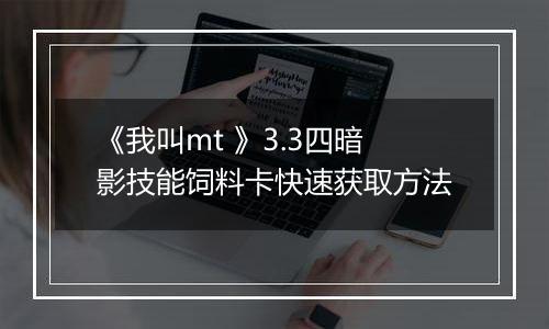 《我叫mt 》3.3四暗影技能饲料卡快速获取方法