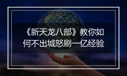 《新天龙八部》教你如何不出城怒刷一亿经验