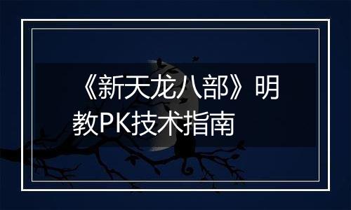 《新天龙八部》明教PK技术指南