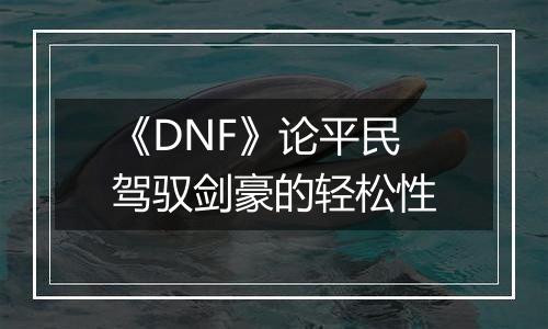 《DNF》论平民驾驭剑豪的轻松性