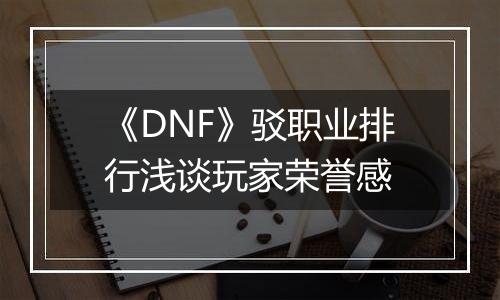 《DNF》驳职业排行浅谈玩家荣誉感