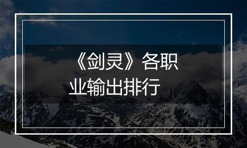 《剑灵》各职业输出排行