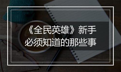 《全民英雄》新手必须知道的那些事