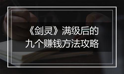 《剑灵》满级后的九个赚钱方法攻略