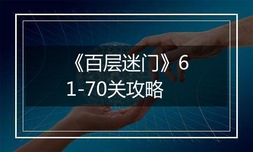 《百层迷门》61-70关攻略
