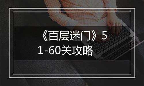 《百层迷门》51-60关攻略