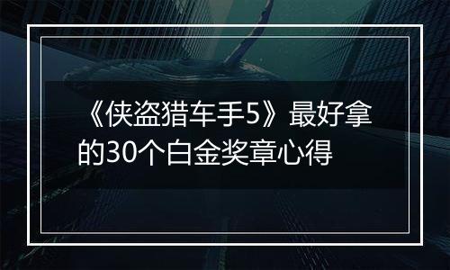 《侠盗猎车手5》最好拿的30个白金奖章心得