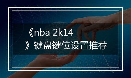 《nba 2k14》键盘键位设置推荐