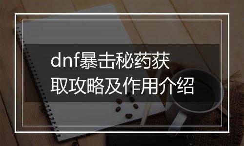 dnf暴击秘药获取攻略及作用介绍