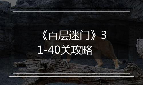 《百层迷门》31-40关攻略