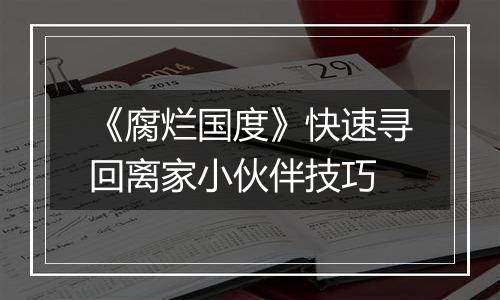 《腐烂国度》快速寻回离家小伙伴技巧