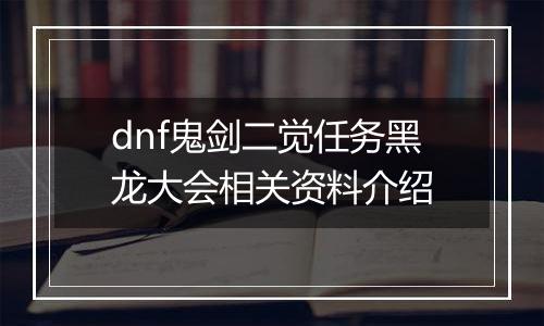 dnf鬼剑二觉任务黑龙大会相关资料介绍