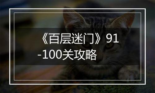 《百层迷门》91-100关攻略