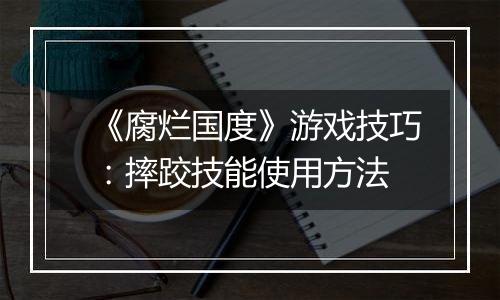 《腐烂国度》游戏技巧：摔跤技能使用方法