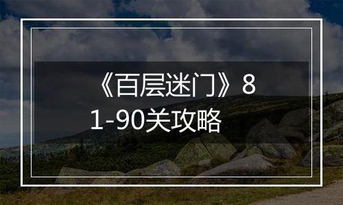 《百层迷门》81-90关攻略