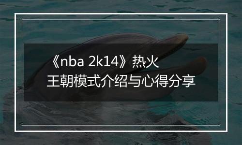 《nba 2k14》热火王朝模式介绍与心得分享