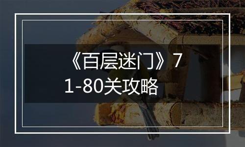 《百层迷门》71-80关攻略
