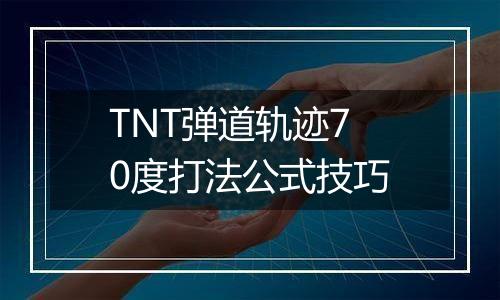 TNT弹道轨迹70度打法公式技巧