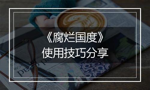 《腐烂国度》使用技巧分享