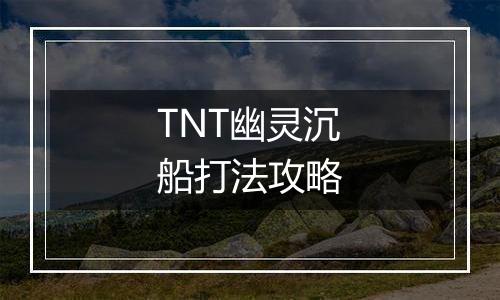 TNT幽灵沉船打法攻略